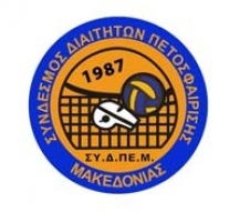 Σύνδεσμος Διαιτητών Πετοσφαίρισης Μακεδονίας